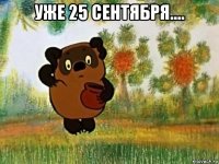 уже 25 сентября.... 