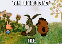 там говно летает где