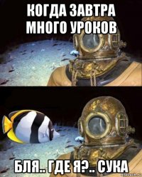 когда завтра много уроков бля.. где я?.. сука