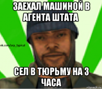 заехал машиной в агента штата сел в тюрьму на 3 часа