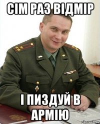 сiм раз вiдмiр i пиздуй в армiю