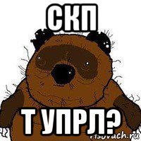 скп т упрл?