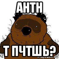 антн т пчтшь?