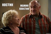 КОСТИК Мамин хвостик