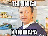 ты люся и лошара