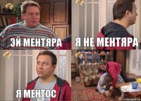 Эй ментяра Я не ментяра Я ментос 