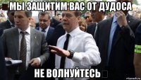 мы защитим вас от дудоса не волнуйтесь！