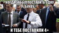 когда забыл поставить одну букву и тебе поставили 4+