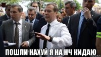  пошли нахуй я на нч кидаю