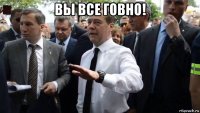 вы все говно! 