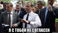  я с тобой не согласен