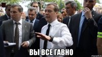  вы все гавно