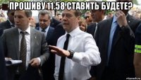 прошиву 11.58 ставить будете? 