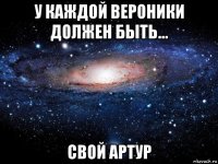 у каждой вероники должен быть... свой артур