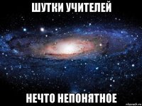 шутки учителей нечто непонятное