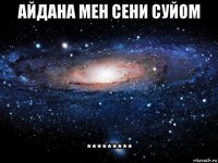 айдана мен сени суйом *********