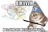 вжууух и ты уже не молода. пичаль.