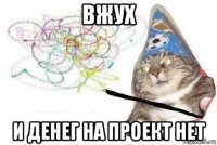 вжух и денег на проект нет