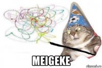  meigeke