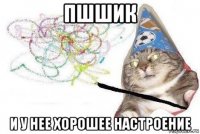 пшшик и у нее хорошее настроение