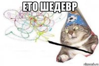 ето шедевр 