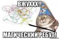 вжуххх!! магический ребут!