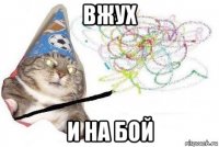 вжух и на бой