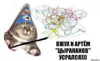 вжух и артём "цырананов" усрался)))