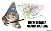 вжух и ваша мамка валька