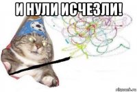 и нули исчезли! 