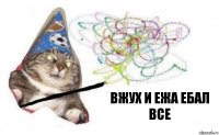 вжух и ежа ебал все