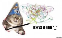 вжух и 666 *_*