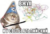 вжух и у светы альпийский