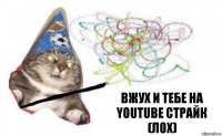 Вжух и тебе на YouTube страйк
(ЛОХ)