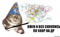 вжух и все скнулись по 500р на др