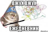 вжух вжух ежедневник