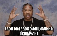  твой dropbox официально прокачан!