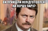 ви прийшли непідготовлені на першу пару? 