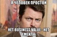 я человек простой нет business value - нет емейла