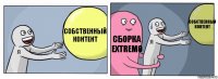 Собственный контент Сборка Extremo Собственный контент