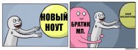 Новый ноут Братик мл. Новуй ноут.Потрачено.