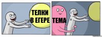 Телки в егере Тема 