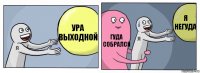 Ура выходной Гуда собрался Я негуда