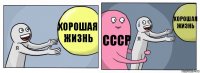 хорошая жизнь СССР хорошая жизнь