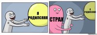 Я родилсяяя Страх Я родилсяяя