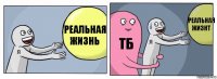 реальная жизнь ТБ реальная жизнт