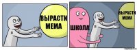 Вырасти мема Школа Вырасти мема