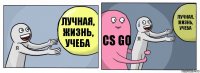 лучная, жизнь, учеба CS GO лучная, жизнь, учеба