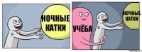 Ночные катки Учёба Ночные катки