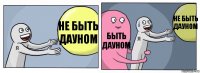 Не быть дауном Быть дауном Не быть дауном